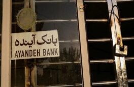 نماد بانک آینده در بورس رسما متوقف شد