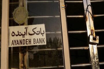 نماد بانک آینده در بورس رسما متوقف شد