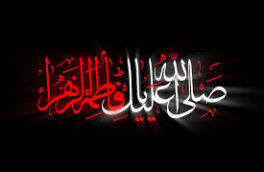 دهه فاطمیه؛ بازخوانی یک حماسه ماندگار