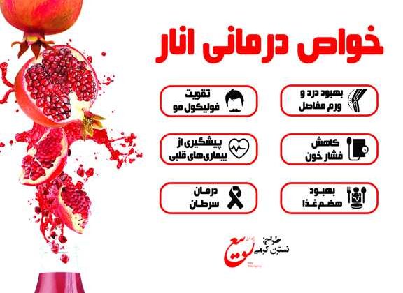 خواص درمانی انار