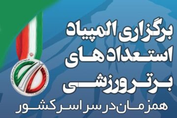 جدول زمانی و مکانی برگزاری هفتمین دوره المپیاد استعدادهای برتر بانوان ورزش کشور + عکس