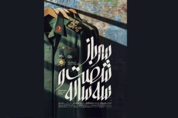 پخش «سرباز شصت و سه ساله» از شبکه یک سیما