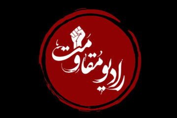 روایت جنگ ۱۲ روزه در رادیو مقاومت