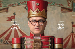 دکور «کارناوال» ۱۰۰ میلیارد ‌هزینه داشت؛ تازگی برنامه برای رامبد جوان!