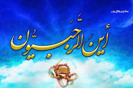 ماه رجب؛ آغازی برای بازگشت