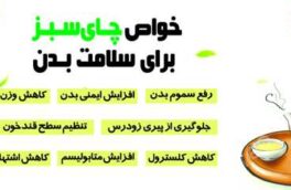 خواص چای‌سبز برای سلامت بدن