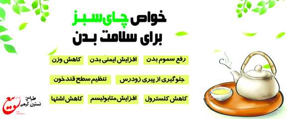 خواص چای‌سبز برای سلامت بدن