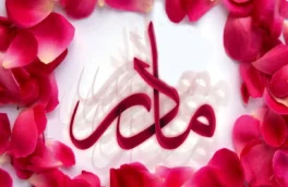 در ستایش مقام مادر