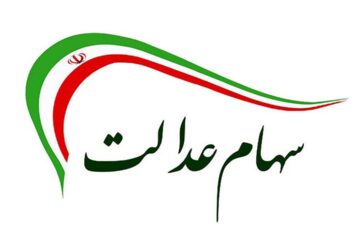 تکذیب واریز یلدایی سهام عدالت