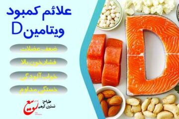 علائم کمبود ویتامین D