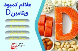 علائم کمبود ویتامین D