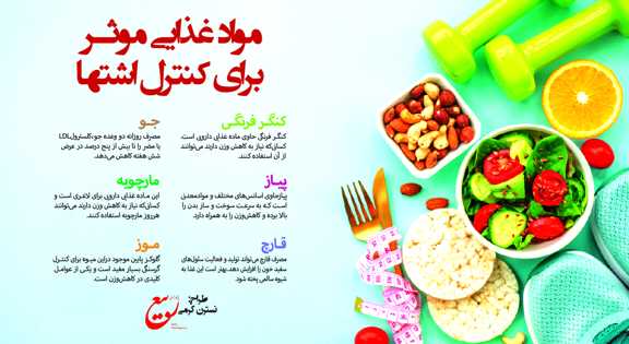 موادغذایی موثر بر کنترل اشتها