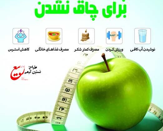 چند راه ساده برای چاق نشدن