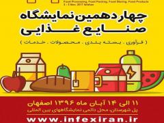 آغاز ثبت نام چهاردهمین نمایشگاه صنایع غذایی اصفهان +infex2017