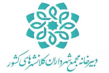 برگزاری کارگاه «دیپلماسی شهری» از سوی دبیرخانه مجمع کلانشهرها