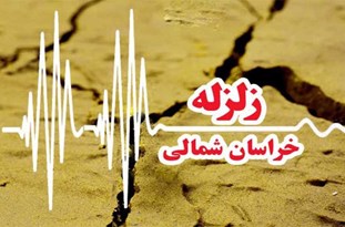 زمین‌لرزه ۳.۵ ریشتری شهرستان بجنورد را به لرزه درآورد