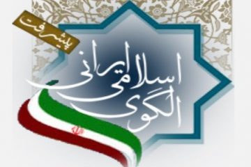 متن کامل الگوی پایه اسلامی ایرانی پیشرفت