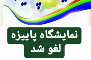 نمایشگاه پاییزه بجنورد لغو شد