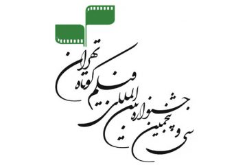 برپایی نشستی با دغدغه‌ی فیلم کوتاه