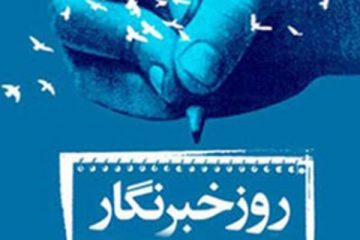 خبرنگاران با قلم و هنر متفکرانه خود به بررسی مشکلات جامعه بپردازند