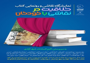 برپایی نمایشگاه آثار هنری نقاشی های خلاق کودکان و نوجوانان/ کتاب« خلاقیت در نقاشی با کودکان» رونمایی شد ۱۳:۴۰