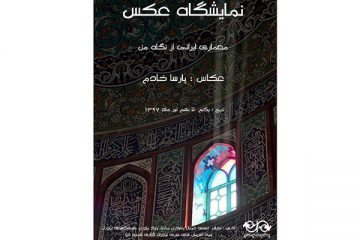 نمایشگاه «معماری ایرانی از نگاه من» برپا می شود