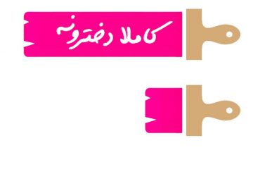 مژده لواسانی با «کاملا دخترونه» به شبکه سه می آید