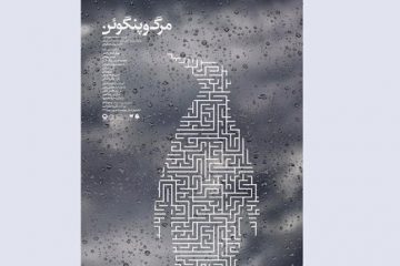 زمان اجرای «مرگ و پنگوئن» مشخص شد