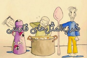 ریشه ضرب المثل/ آب زیر کاه