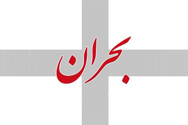 بحران در بحران