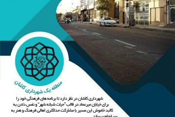 مدیر منطقه یک شهرداری کاشان مطرح کرد  حیات شبانه شهر در خیابان میر عماد