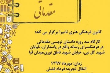 کارگاه داستان نویسی نوجوانان در فرهنگسرای رسانه