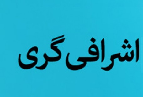 روزنه آسیب