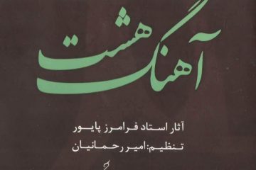 «هشت آهنگ» توسط حوزه هنری استان سمنان منتشر شد