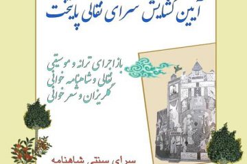 آیین گشایش سرای نقالی پایتخت  با حضور هنرمندان ایران زمین