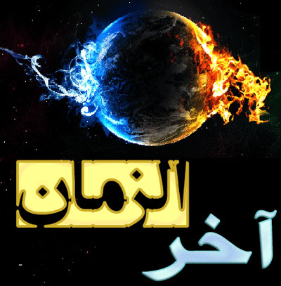 وظائف شیعه در آخرالزمان