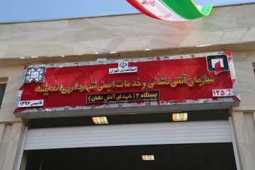 افتتاح آتش نشانی گامی دیگر در جهت تحقق محله محوری