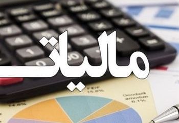 ۲۰ درصد مالیات تولیدکنندگان کاهش یافت